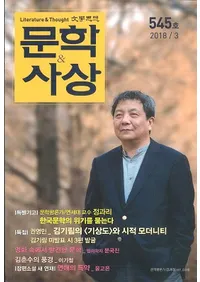 문학사상 (ʸػ)2018ǯ03(473桢̴545)