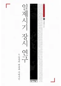 일제시기 장시 연구 (日帝時期場市研究) 五日市の変動と地域住民