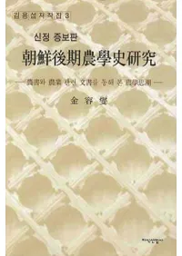 朝鮮後期農学史研究 農書と農業関連文書を通して見た農学思潮 新訂増補版