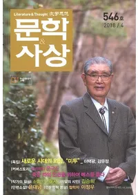 문학사상 (ʸػ)2018ǯ04(474桢̴546)