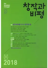 창작과 비평 (Ϻɾ)179 (2018ա46-1)