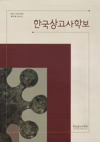 한국상고사학보 (ڹŻ˳)99