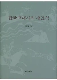 한국고대사의 재인식 (ڹˤκǧ)