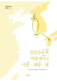 영산강유역 마한제국과 낙랑대방왜 (ɻήϴڽȳϲ)