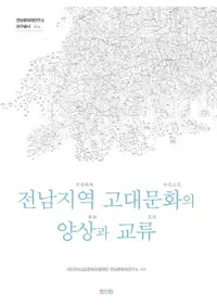 전남지역 고대문화의 양상과 교류 (ϰʸȸή)