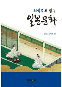 의식주로 읽는 일본문화 (ῩǤʸ)