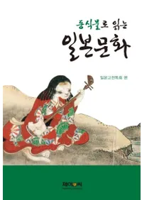 동식물로 읽는 일본문화 (ưʪǤʸ)