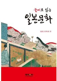 놀이로 읽는 일본문화 (ͷӤǤʸ)