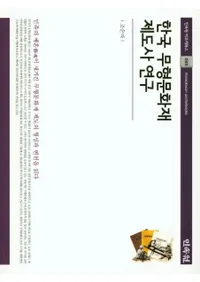 한국 무형문화재 제도사 연구 (ڹ̵ʸٻ˸)