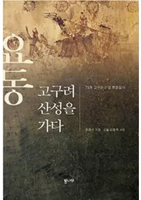 요동 고구려 산성을 가다 (졡ﻳԤ)73ιﻳ븽Ƨ