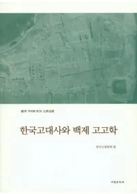 한국고대사와 백제 고고학 (ڹˤɴѹ͸ų)߻李奭