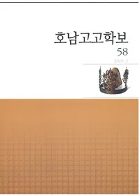 호남고고학보 (͸ų)58