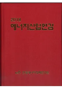 2018 에너지산업연감 (2018 ͥ륮ǯ)