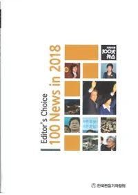 2018 기자가 본 100대 뉴스 (Ԥ100˥塼)2