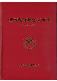 済州道医師会60年史 1945-2005