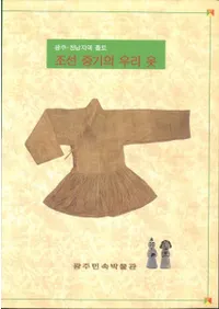 조선 중기의 우리 옷 (朝鮮中期の服) 光州・全南地域出土