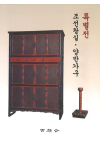 특별전 조선왕실양반가구 (Ÿīξɲȶ)