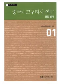 중국의 고구려사 연구 동향 분석 (ι˸桡ưʬ)