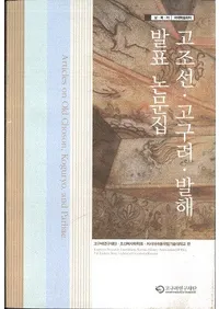 고조선고구려발해 발표 논문집 (ī߳ȯɽʸ)