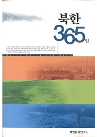북한 365일 (̴(ī)365)