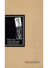 광고、그리고 일상 (1876-1945) (広告、そして日常) 広告で見る近代の生活と文化