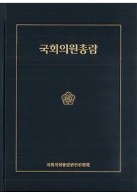 국회의원총람 (İ)