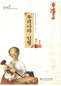 우리나라 인형 (椬οͷ)