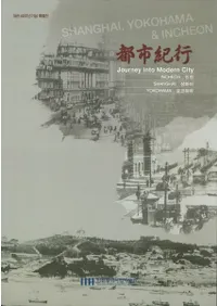 都市紀行 Journey into Modern City 仁川、上海、横浜