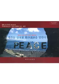 제주도 日本軍 戦争遺跡을 말한다 (済州島日本軍戦争遺跡を語る)