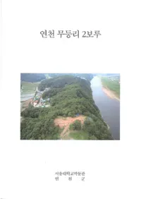 영천 무등리 2보루 (̵Τ2)