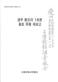 경주 황오리 1호분 출토 유물 재보고 (ĽĸΤ1ʯڰʪ)