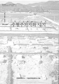 수혈주거지와 사지 (è꽻ԮȻԮ)