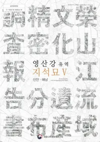 영산강 유역 지적묘 5 (ɻή5)¡