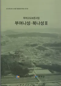 부여나성 - 북나성3 부여고도보존사업(扶余羅城ー北羅城3 扶余古都保存事業)