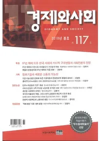 경제와 사회(кѤȼҲ)117(2018ǯչ)