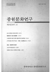 중원문화연구 (渶ʸ)25