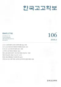 한국고고학보 (ڹ͸ų)106