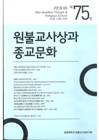 원불교사상과 종교문화 (ʩۤȽʸ)75