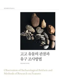 고고 유물의 관찰과 유구 조사방법 (͸ŰʪδѻȰ乽Ĵˡ)