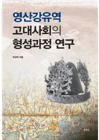 영산강유역 고대사회의 형성과정 연구 (ɻήҲη)