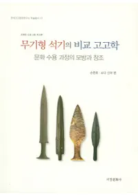 무기형 석기의 비교 고고학 (﷿дӹ͸ų) ʸƲ¤