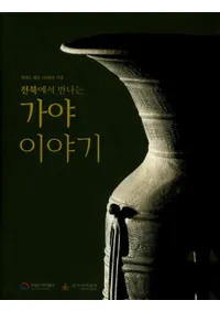 전북에서 만나는  가야 이야기 (̤ǽв񤦡ʪ)