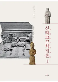 신라고고학개론(상) (͸ųس())2