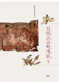 신라고고학개론(하) (͸ųس())2