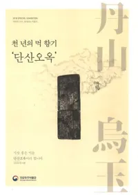 단산오옥 (ð)ǯڤι