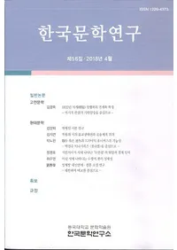 한국문학연구 (ڹʸظ)56