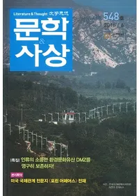 문학사상 (ʸػ)2018ǯ06(476桢̴548)