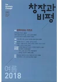 창작과 비평 (Ϻɾ)180 (2018ơ46-2)