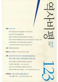 역사비평 (ɾ)123 (2018)