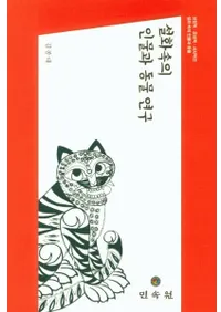 설화속의 인물과 동물 연구 (äοʪưʪ)